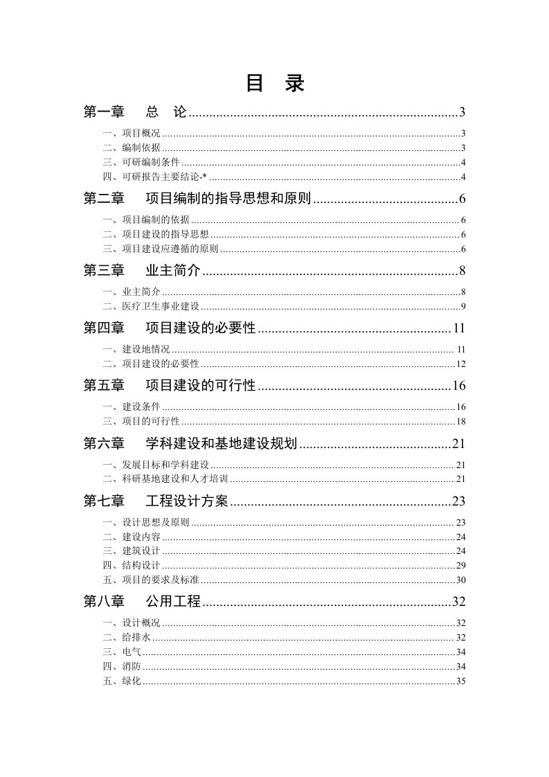 医院建设项目可行性研究报告