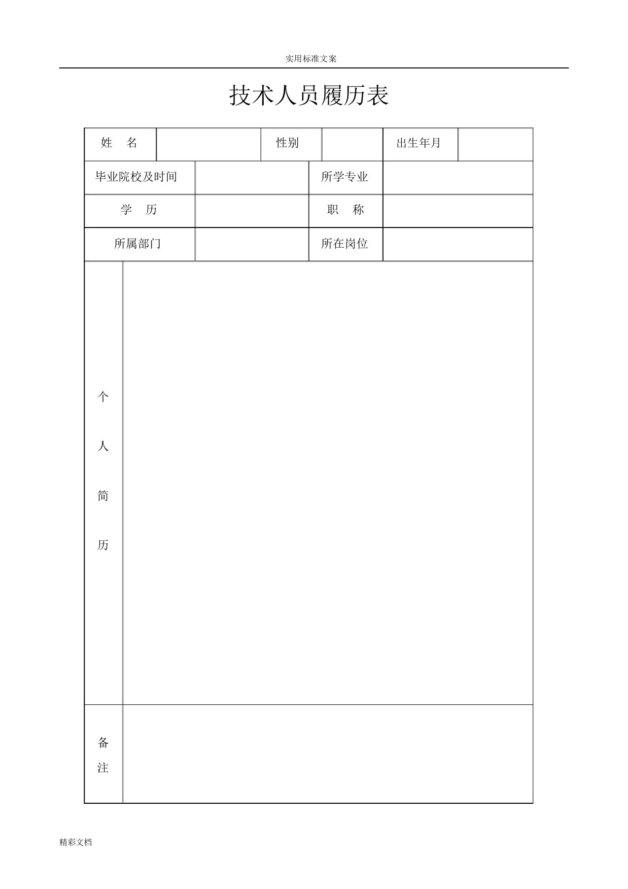 技术的人员履历表