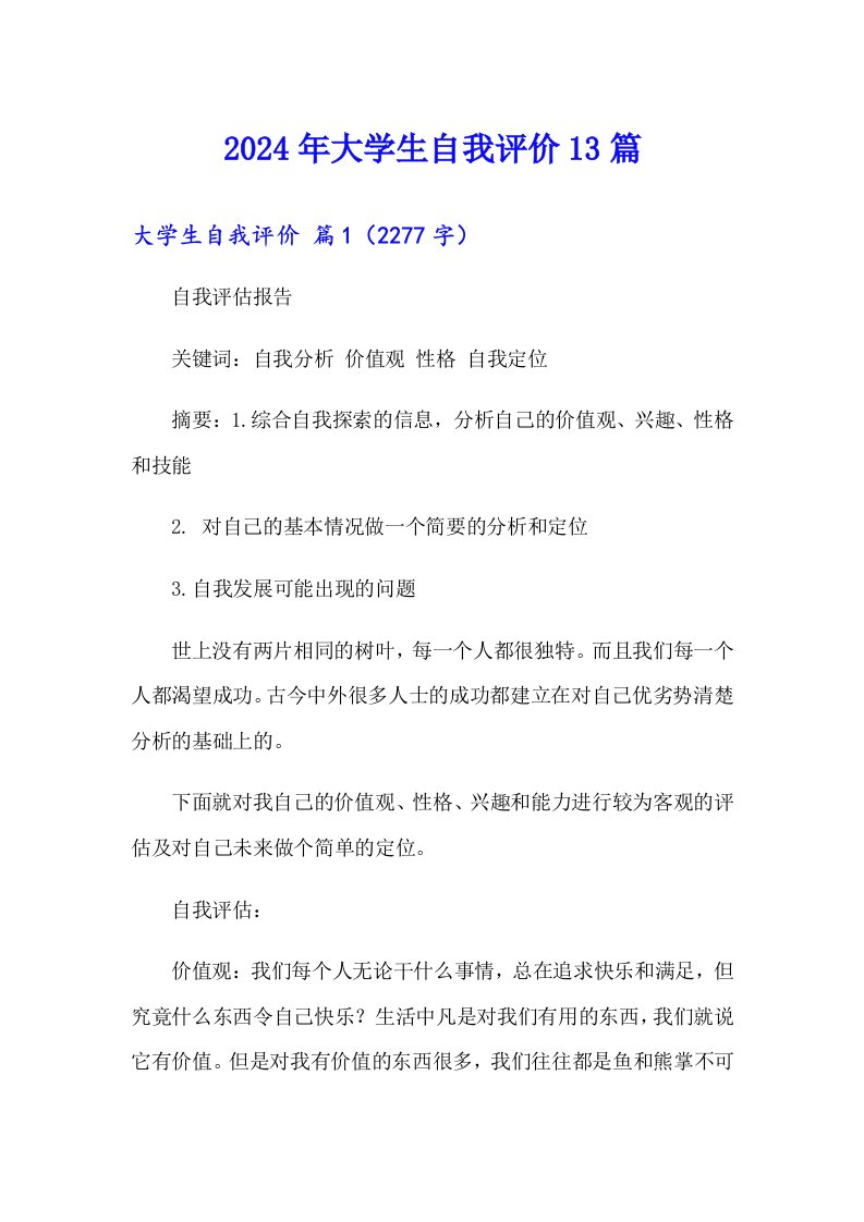 2024年大学生自我评价13篇