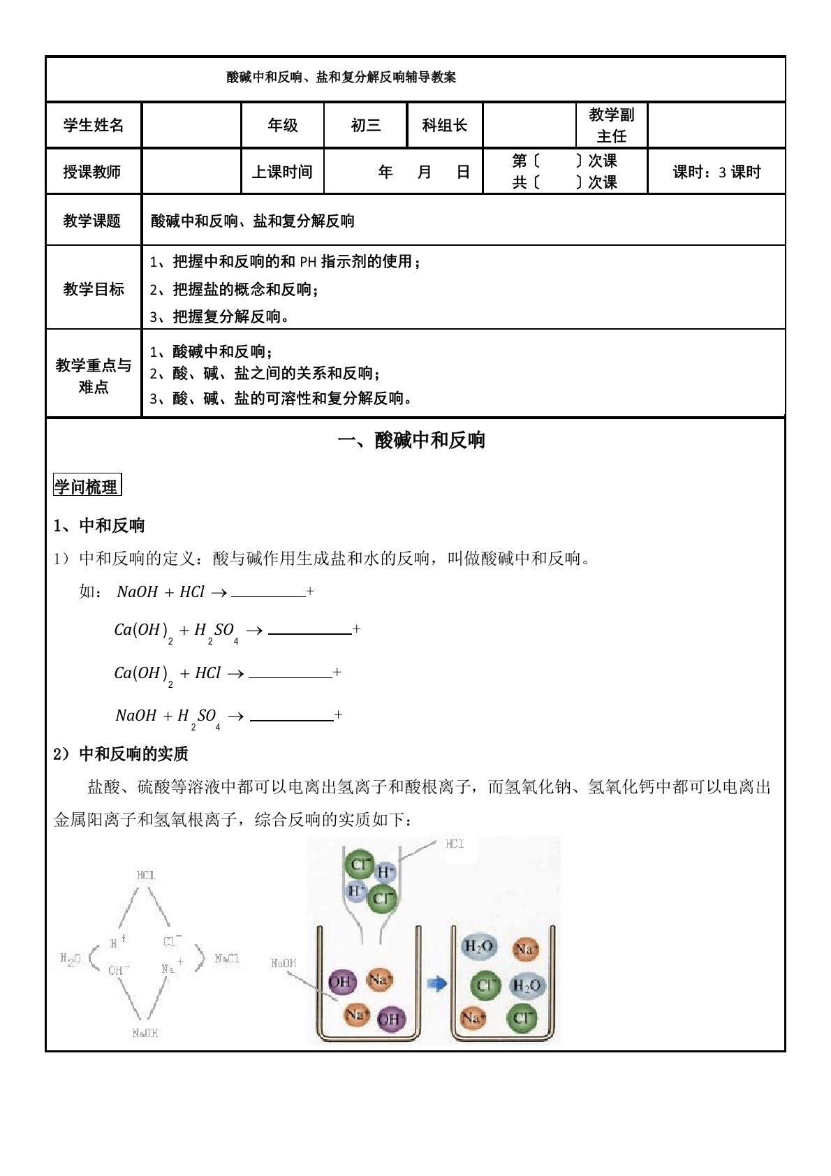 初三化学同步教案：酸碱中和反应