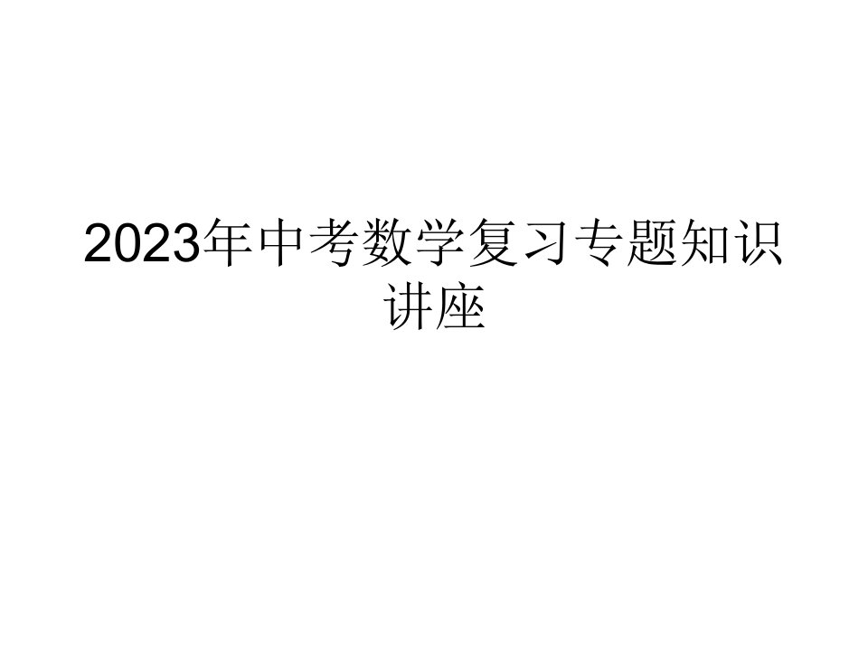 中考数学复习专题知识讲座PPT省名师优质课赛课获奖课件市赛课一等奖课件