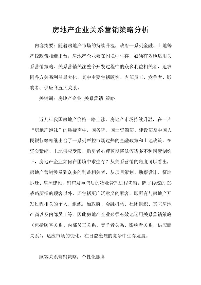 房地产企业关系营销策略分析