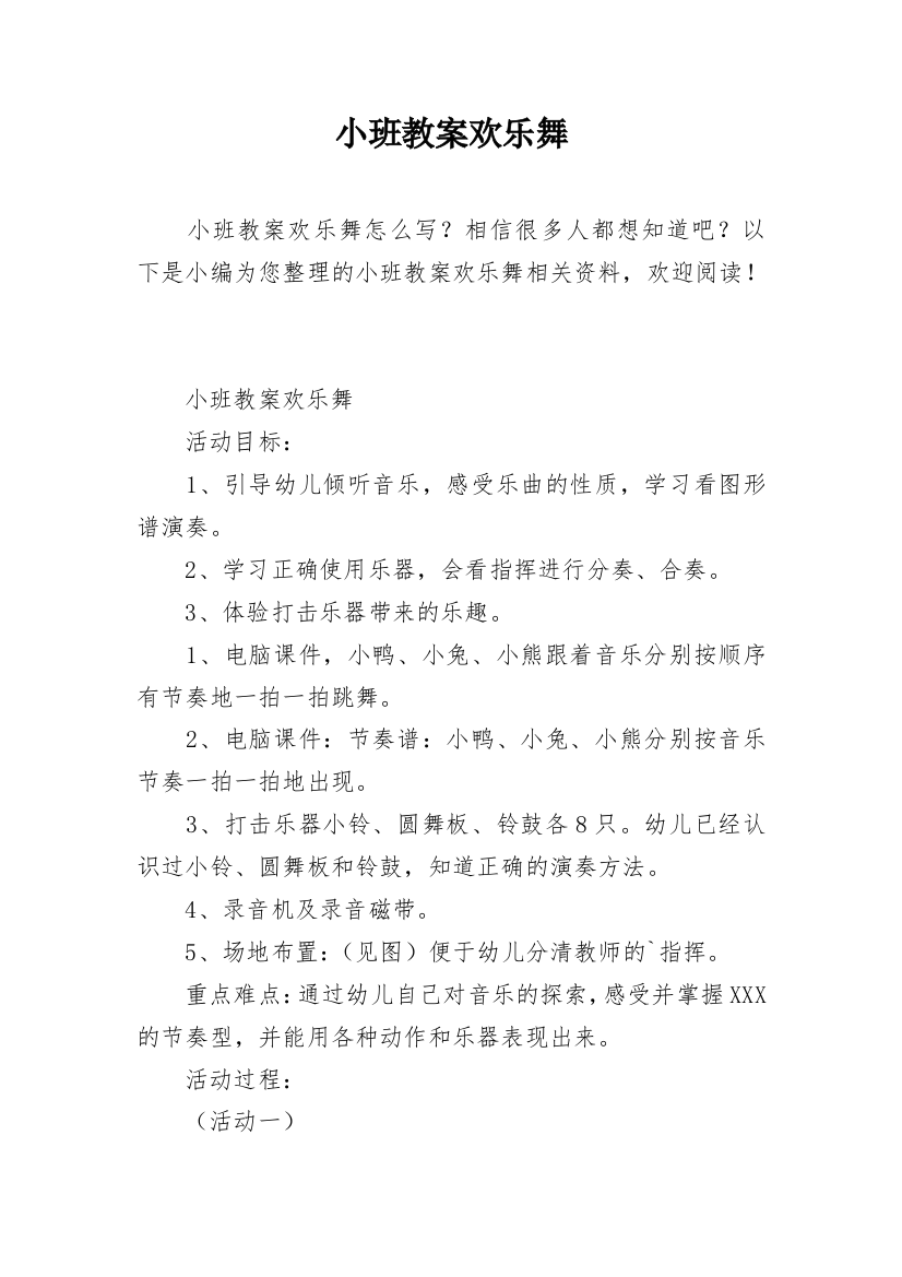 小班教案欢乐舞