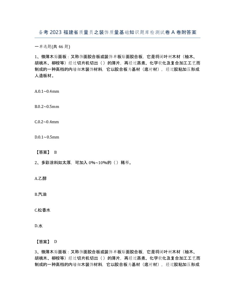 备考2023福建省质量员之装饰质量基础知识题库检测试卷A卷附答案