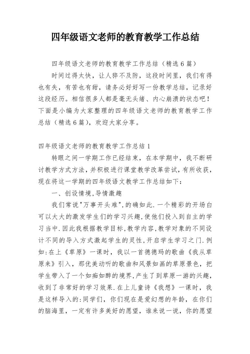 四年级语文老师的教育教学工作总结