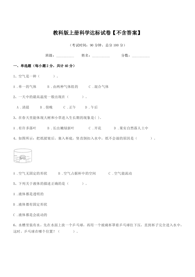 2020-2021年度人教版(三年级)教科版上册科学达标试卷【不含答案】