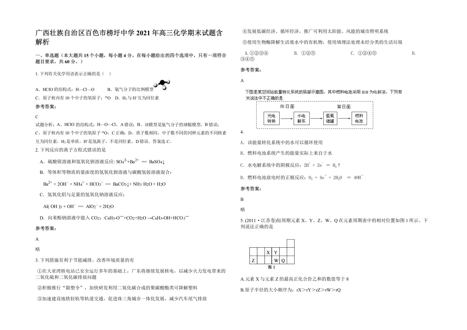 广西壮族自治区百色市榜圩中学2021年高三化学期末试题含解析