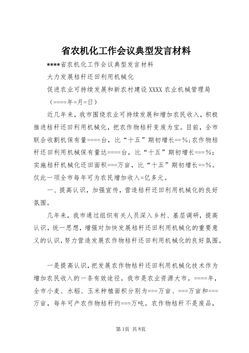 省农机化工作会议典型发言材料