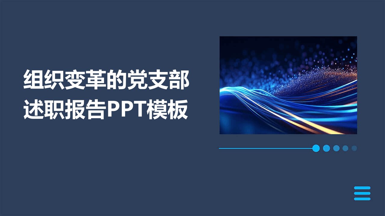 组织变革的党支部述职报告PPT模板