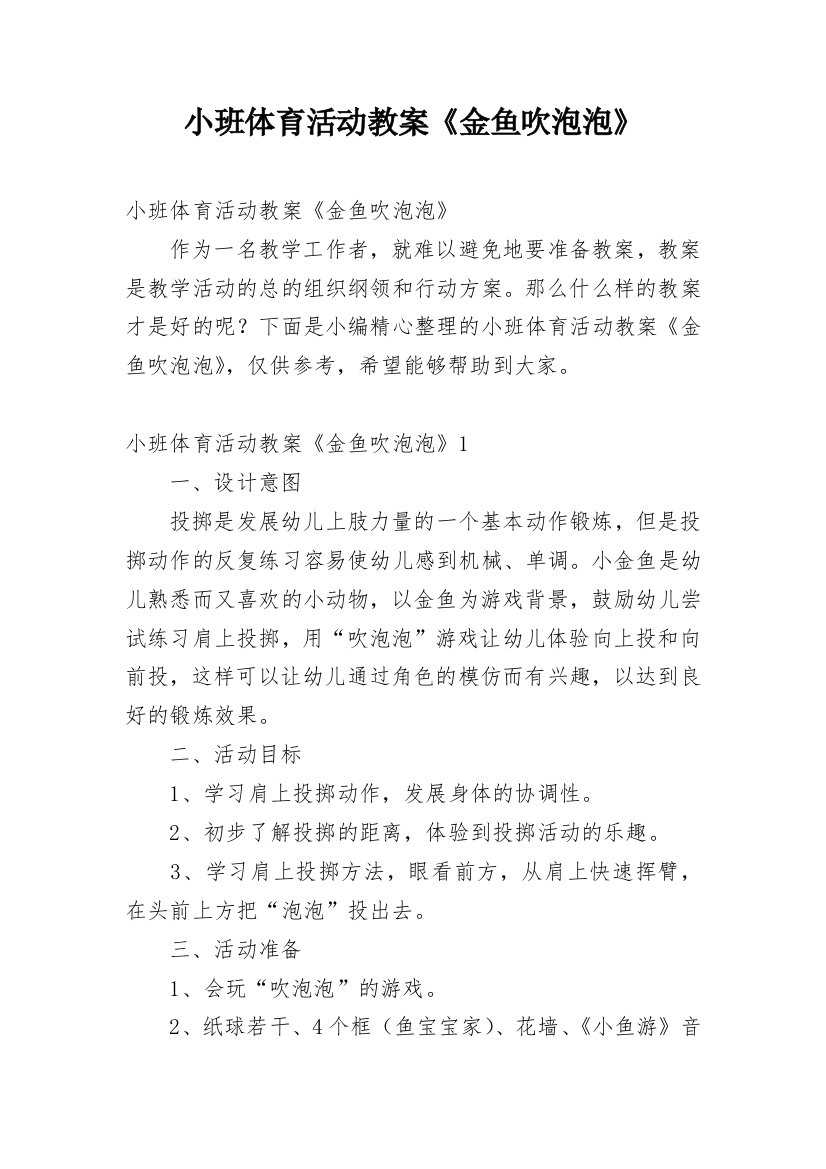 小班体育活动教案《金鱼吹泡泡》