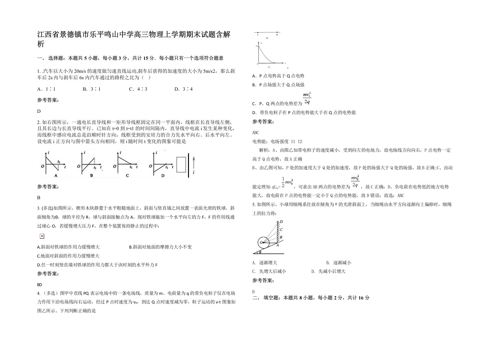 江西省景德镇市乐平鸣山中学高三物理上学期期末试题含解析