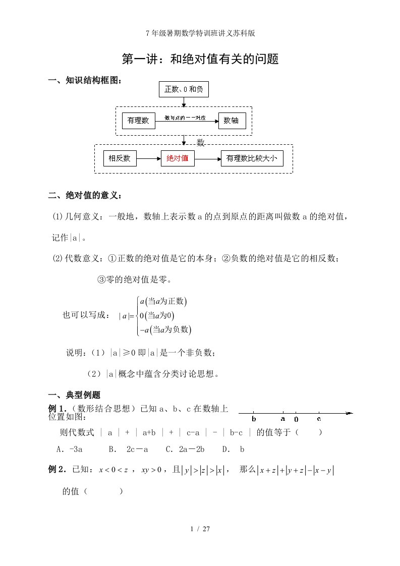 7年级暑期数学特训班讲义苏科版