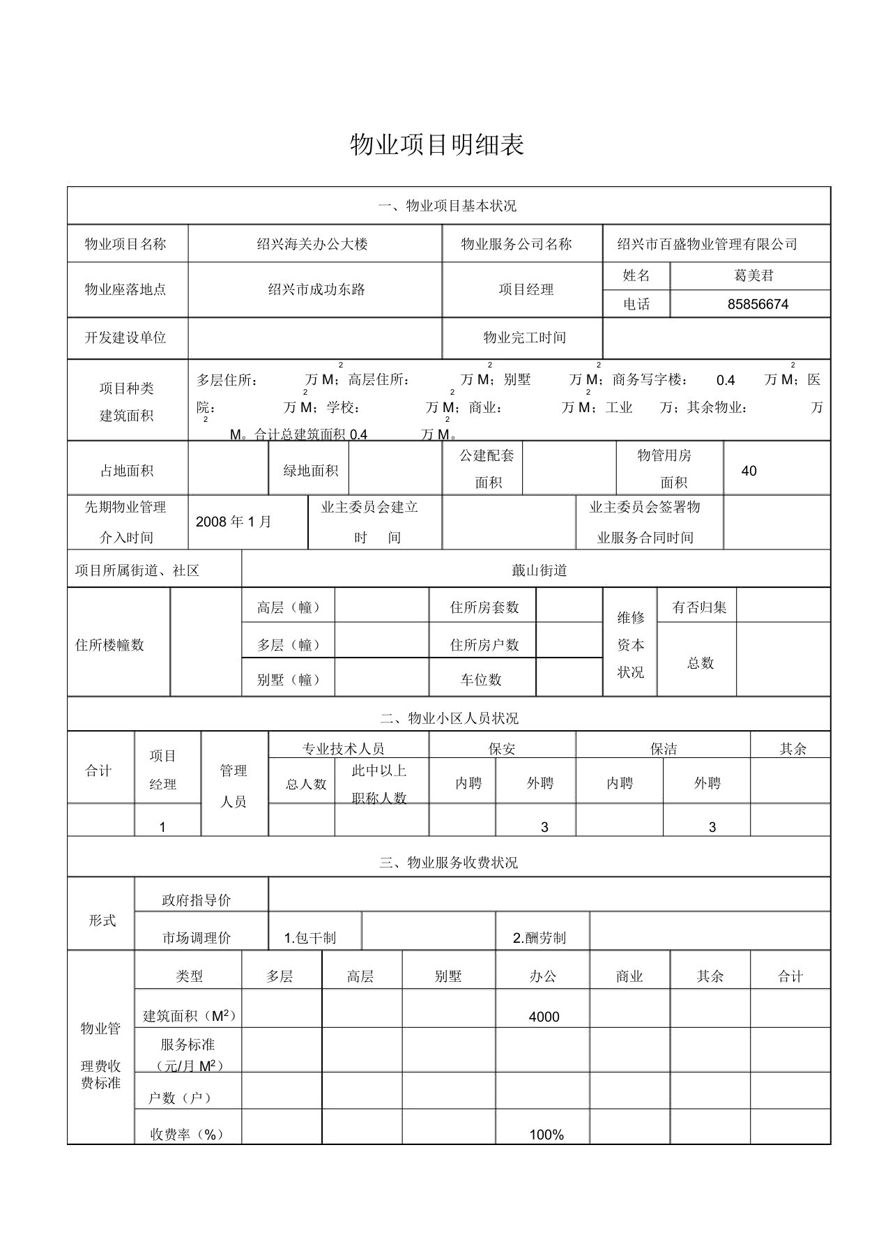 物业项目明细表