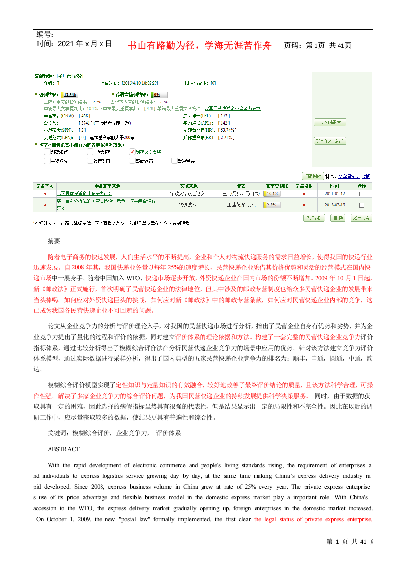 基于模糊综合评价的民营快递企业竞争力分析研究