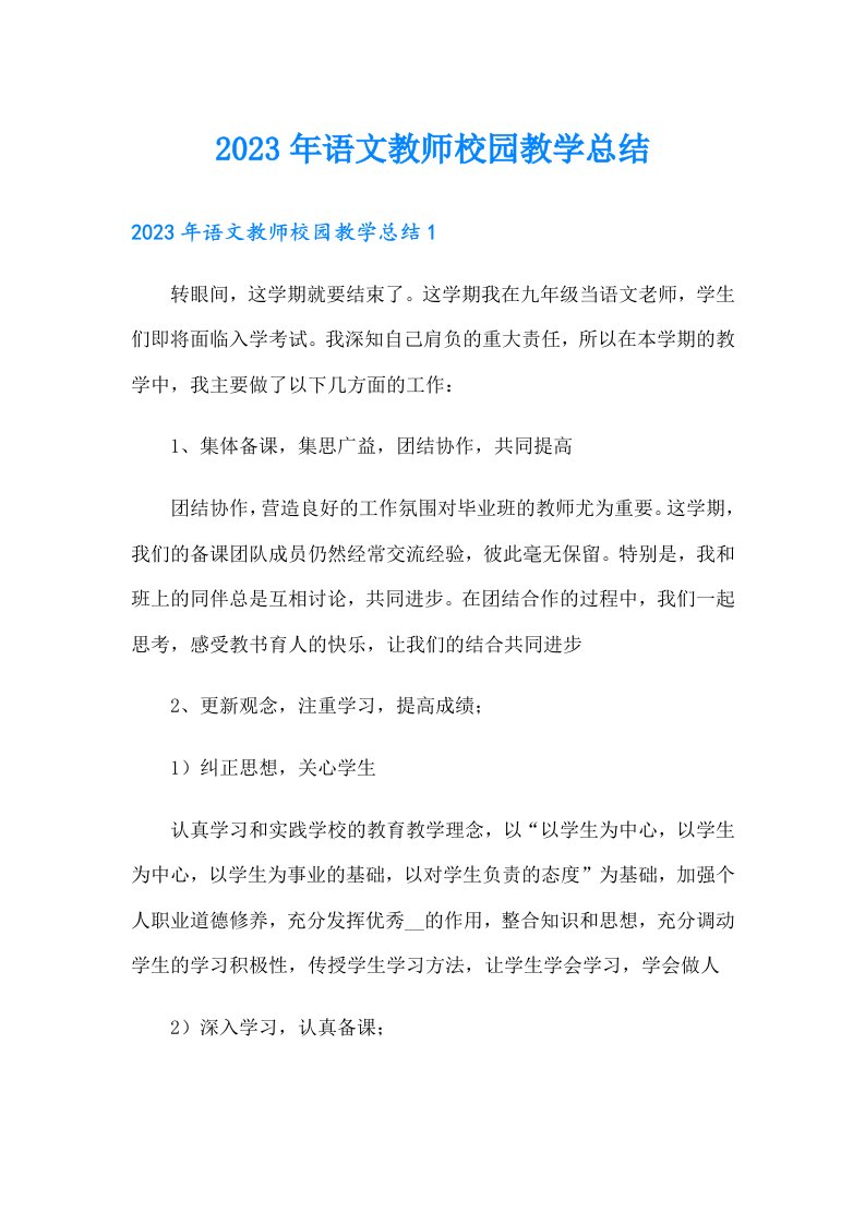 2023年语文教师校园教学总结（精选）