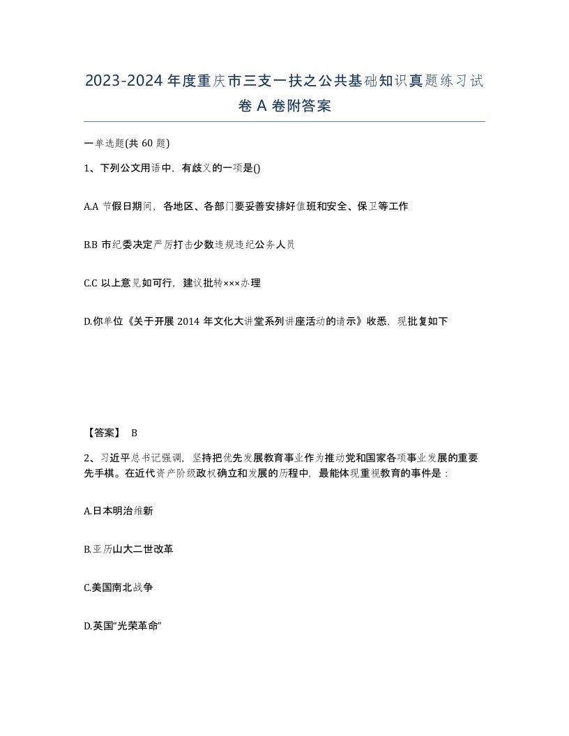 2023-2024年度重庆市三支一扶之公共基础知识真题练习试卷A卷附答案