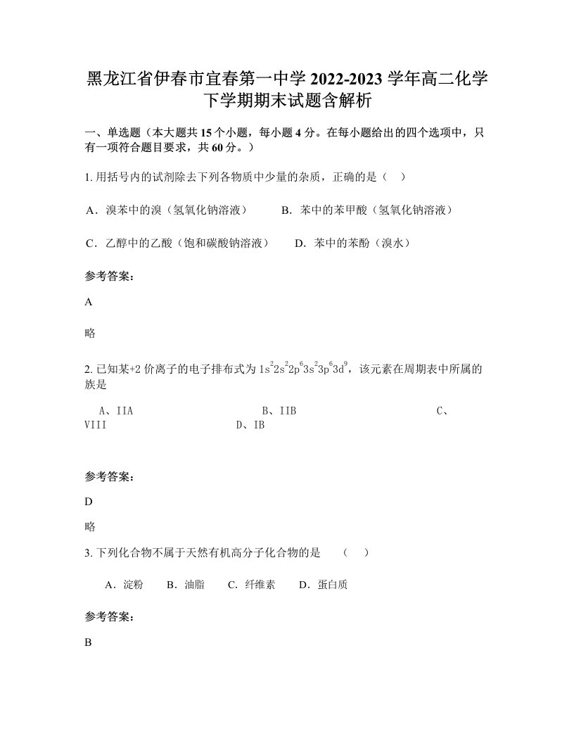 黑龙江省伊春市宜春第一中学2022-2023学年高二化学下学期期末试题含解析