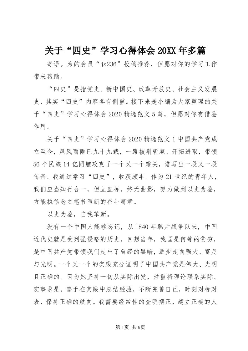 3关于“四史”学习心得体会某年多篇