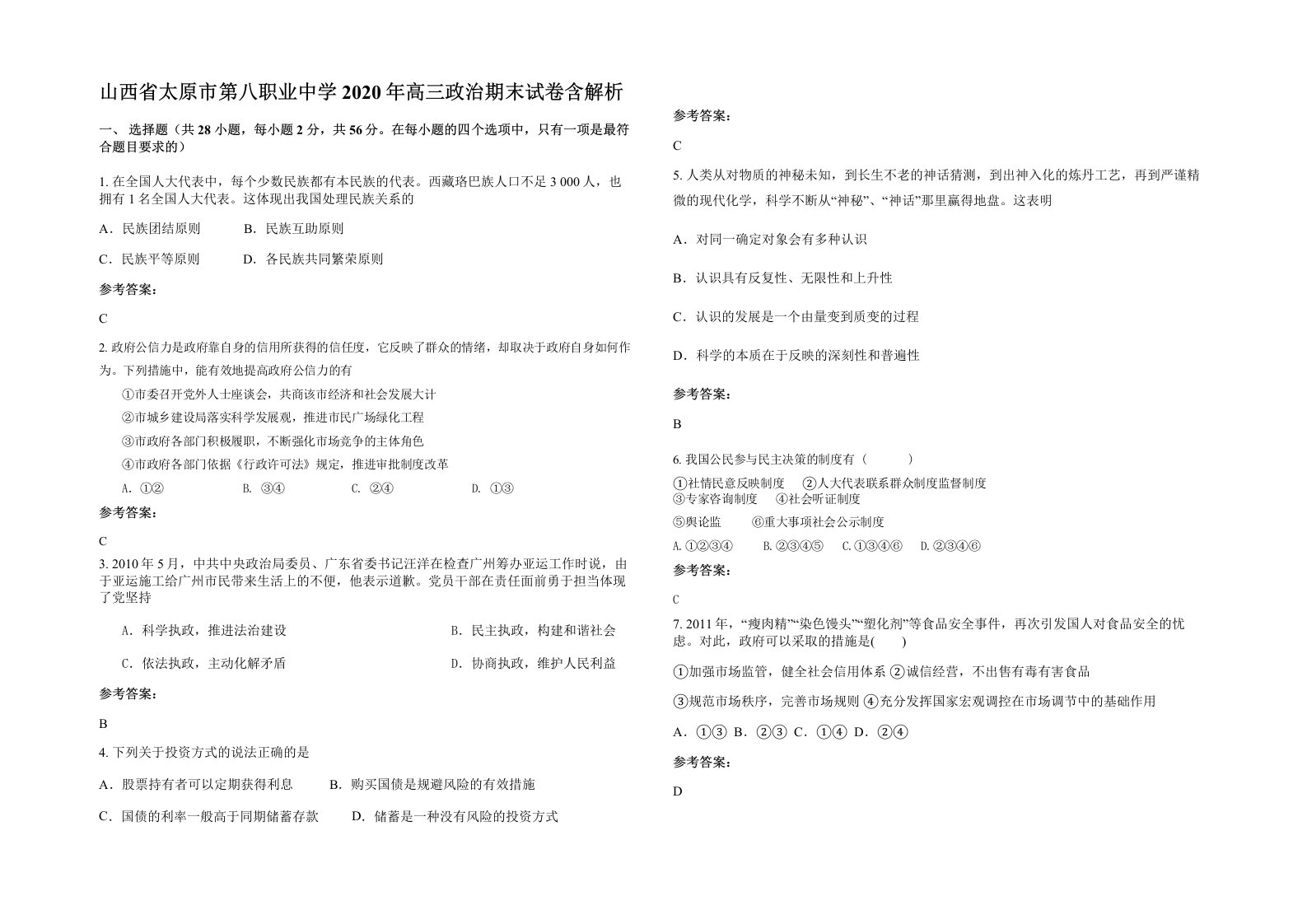 山西省太原市第八职业中学2020年高三政治期末试卷含解析