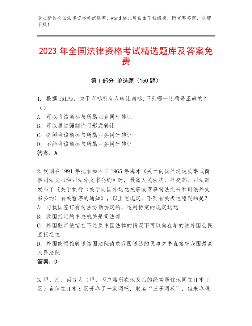 精品全国法律资格考试通关秘籍题库及答案解析