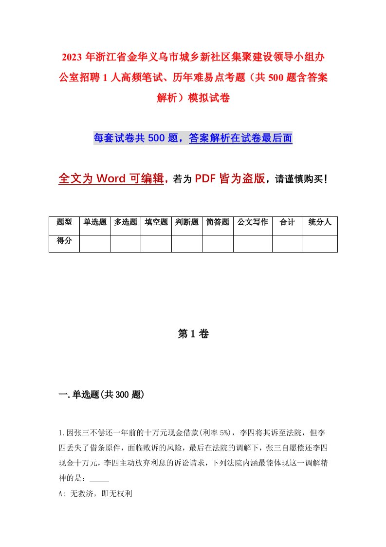 2023年浙江省金华义乌市城乡新社区集聚建设领导小组办公室招聘1人高频笔试历年难易点考题共500题含答案解析模拟试卷