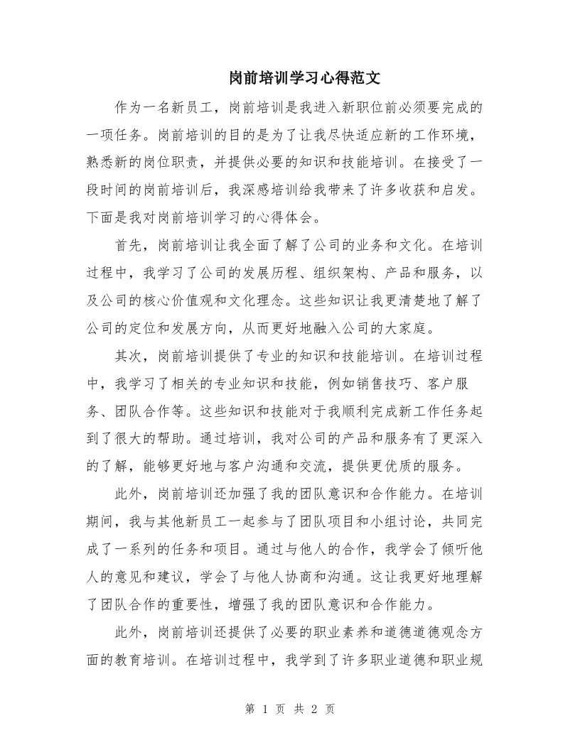 岗前培训学习心得范文