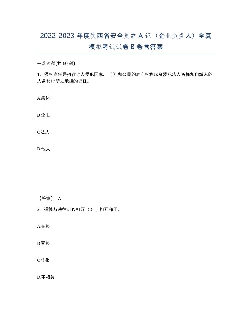 2022-2023年度陕西省安全员之A证企业负责人全真模拟考试试卷B卷含答案