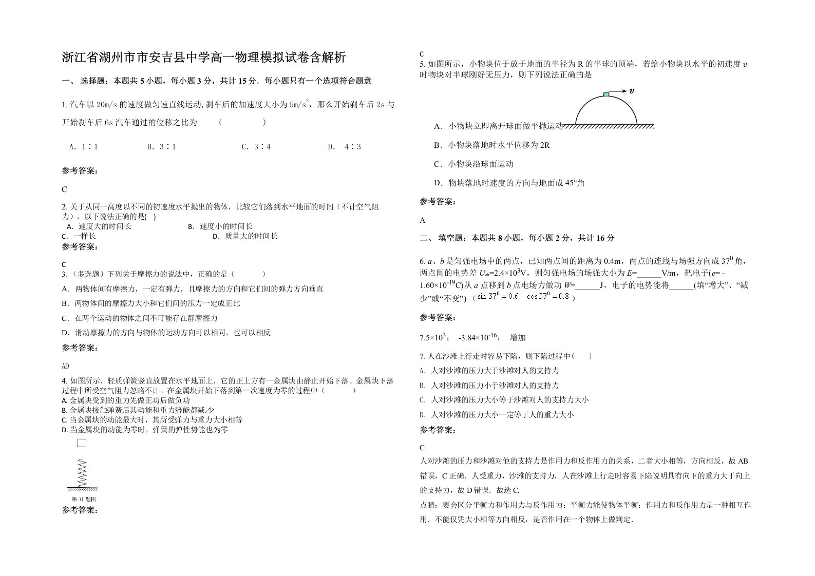 浙江省湖州市市安吉县中学高一物理模拟试卷含解析