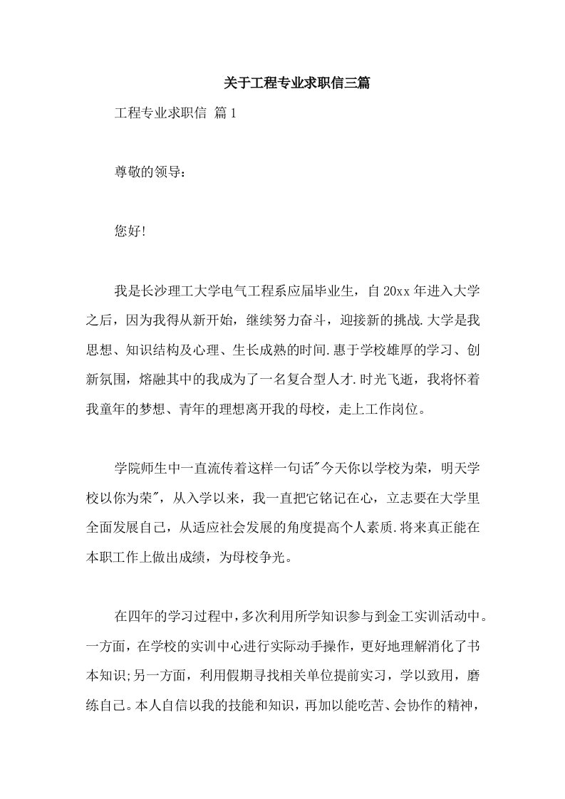 关于工程专业求职信三篇