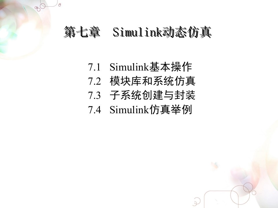 7Simulink动态仿真