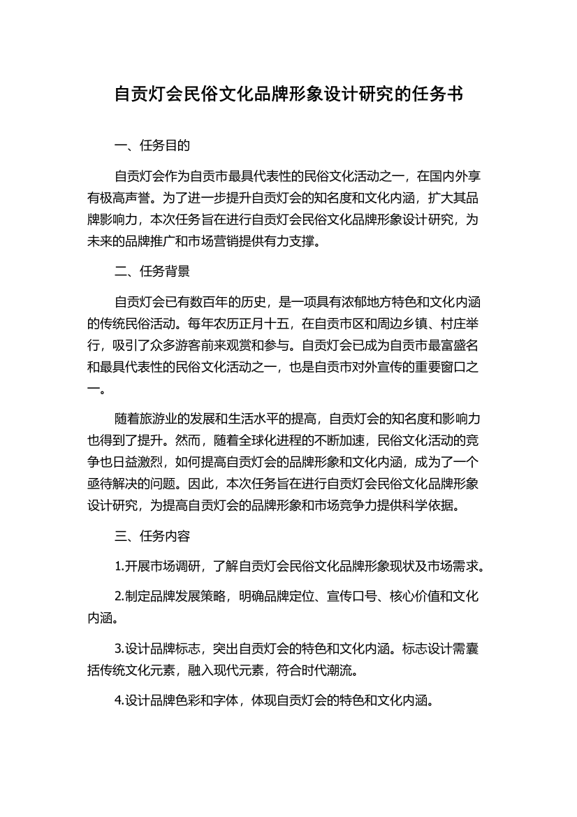 自贡灯会民俗文化品牌形象设计研究的任务书