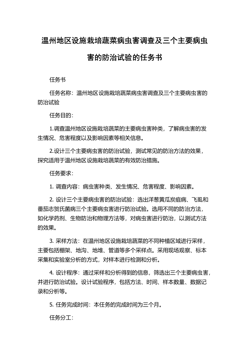 温州地区设施栽培蔬菜病虫害调查及三个主要病虫害的防治试验的任务书