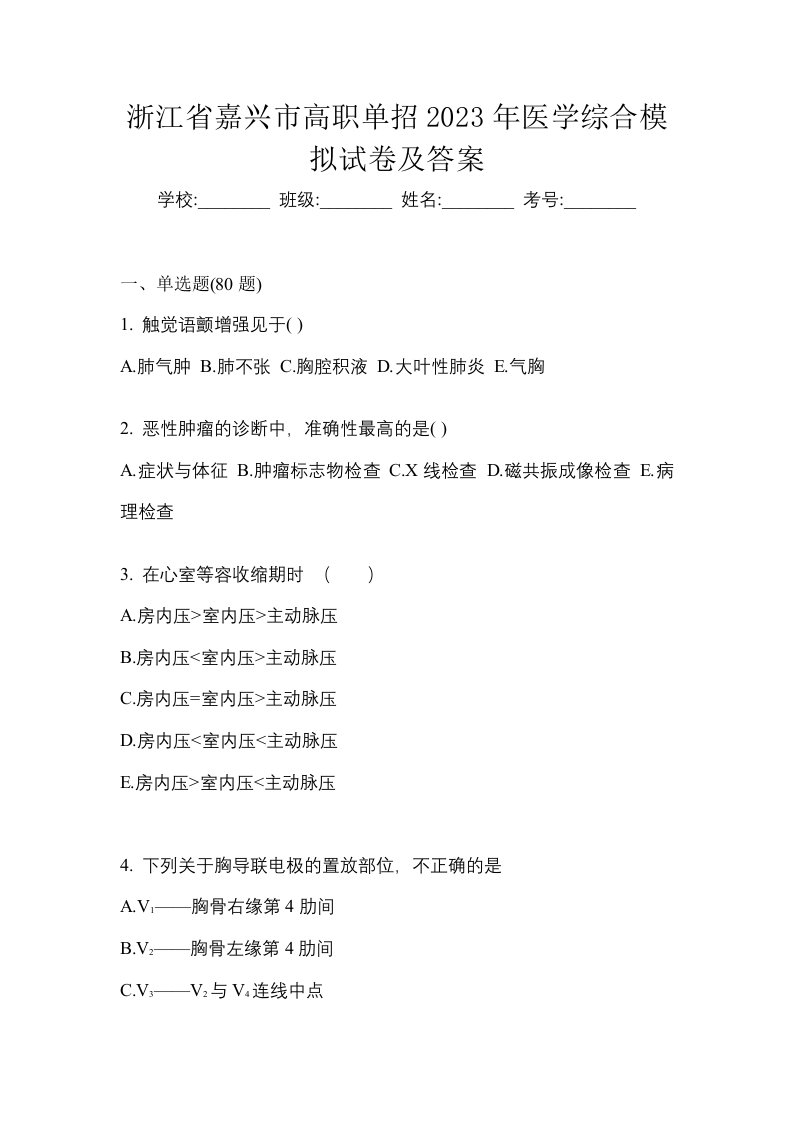 浙江省嘉兴市高职单招2023年医学综合模拟试卷及答案