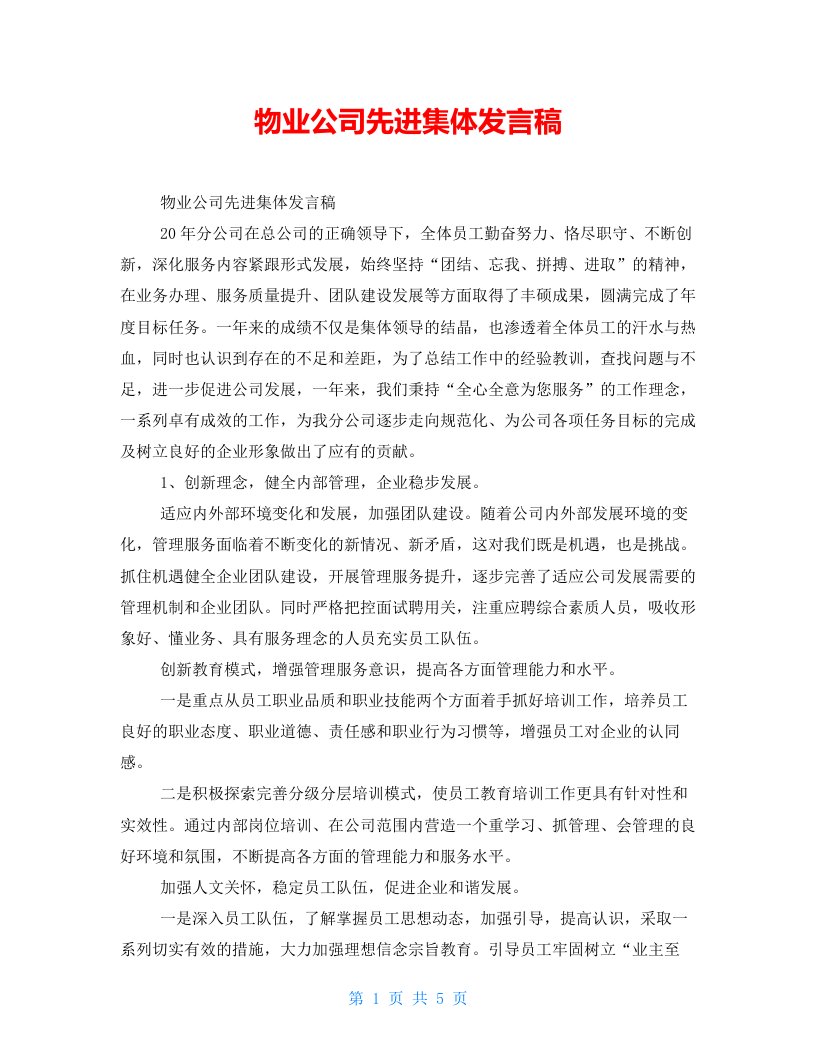 物业公司先进集体发言稿