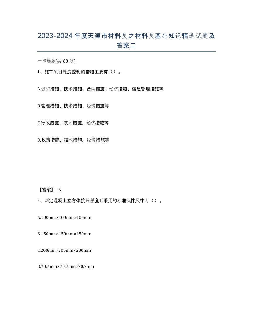 2023-2024年度天津市材料员之材料员基础知识试题及答案二