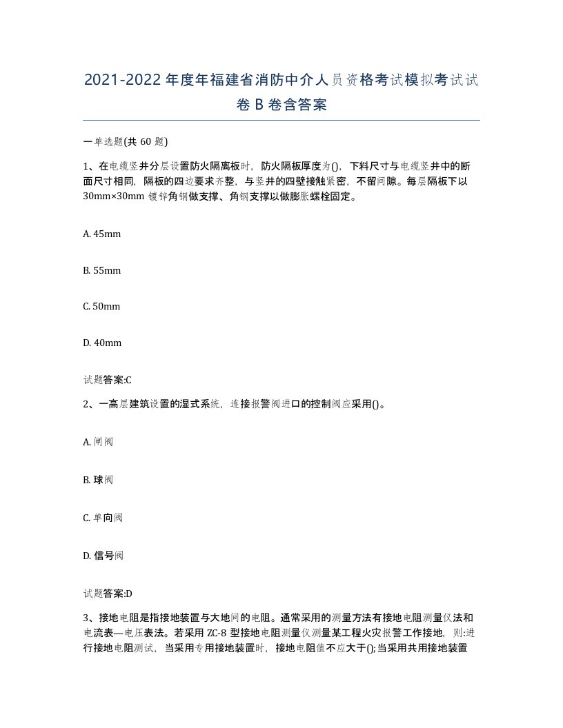 2021-2022年度年福建省消防中介人员资格考试模拟考试试卷B卷含答案