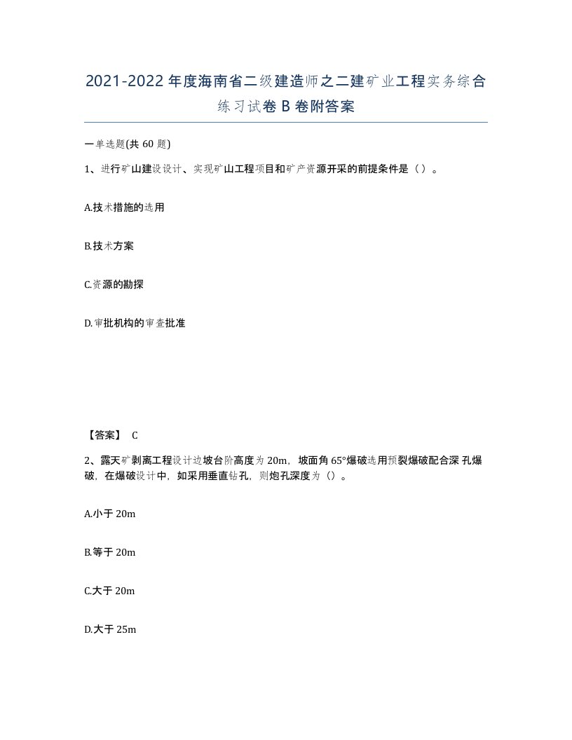 2021-2022年度海南省二级建造师之二建矿业工程实务综合练习试卷B卷附答案