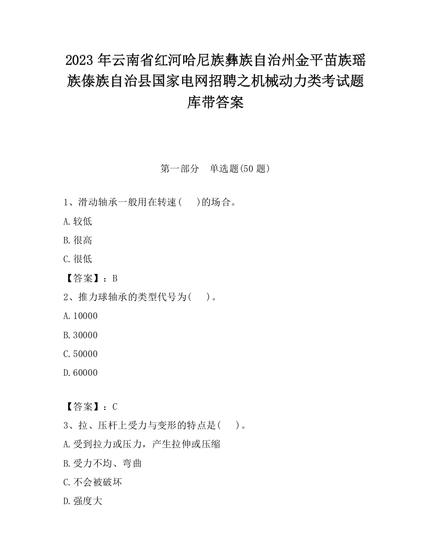 2023年云南省红河哈尼族彝族自治州金平苗族瑶族傣族自治县国家电网招聘之机械动力类考试题库带答案