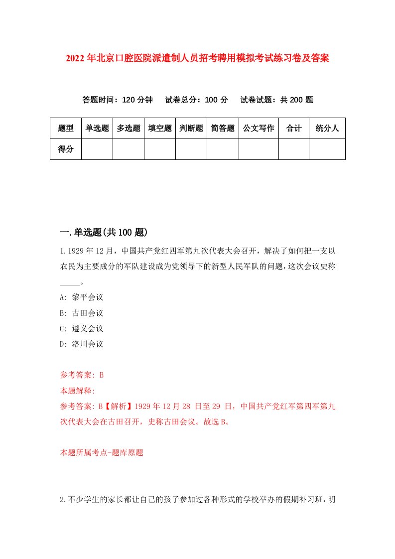 2022年北京口腔医院派遣制人员招考聘用模拟考试练习卷及答案3