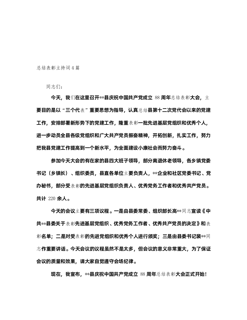 2022总结表彰主持词4篇