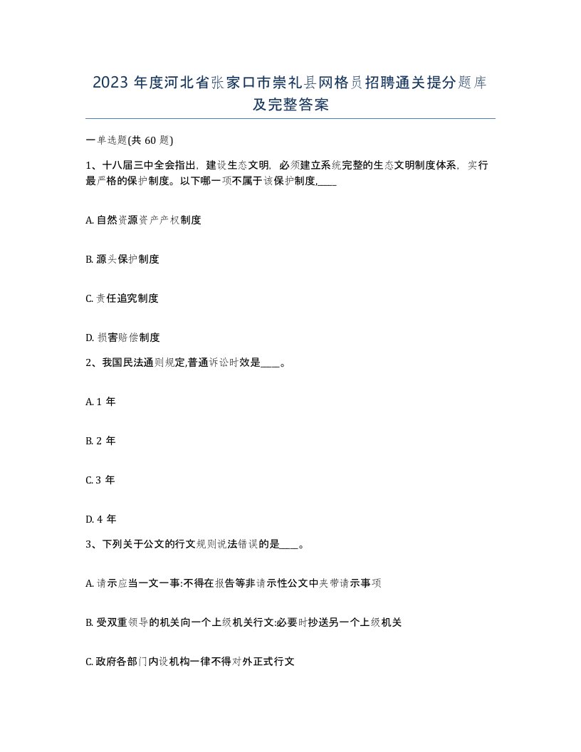 2023年度河北省张家口市崇礼县网格员招聘通关提分题库及完整答案