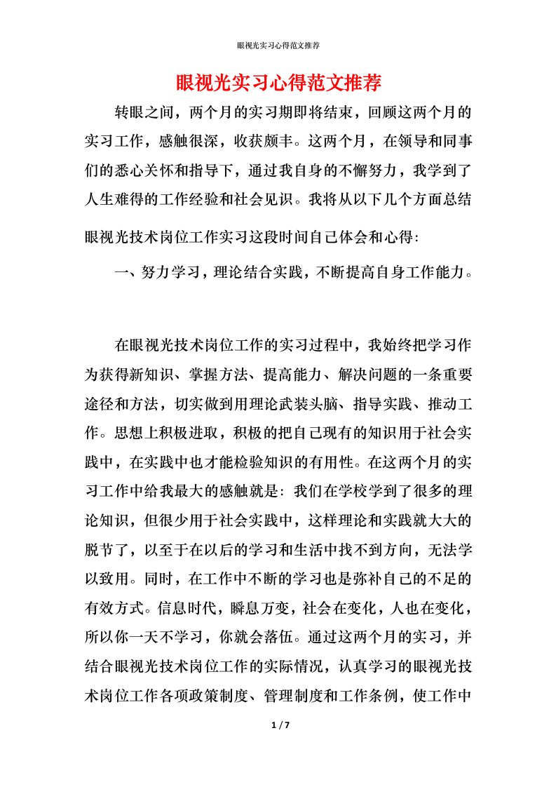 眼视光实习心得范文推荐