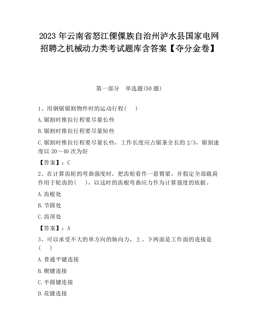 2023年云南省怒江傈僳族自治州泸水县国家电网招聘之机械动力类考试题库含答案【夺分金卷】