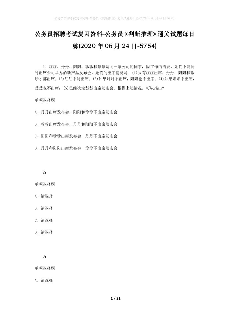 公务员招聘考试复习资料-公务员判断推理通关试题每日练2020年06月24日-5754