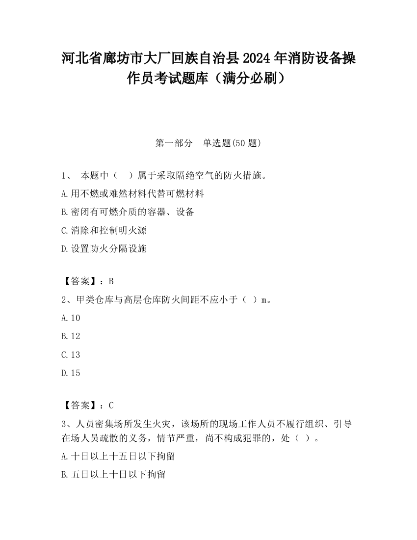 河北省廊坊市大厂回族自治县2024年消防设备操作员考试题库（满分必刷）