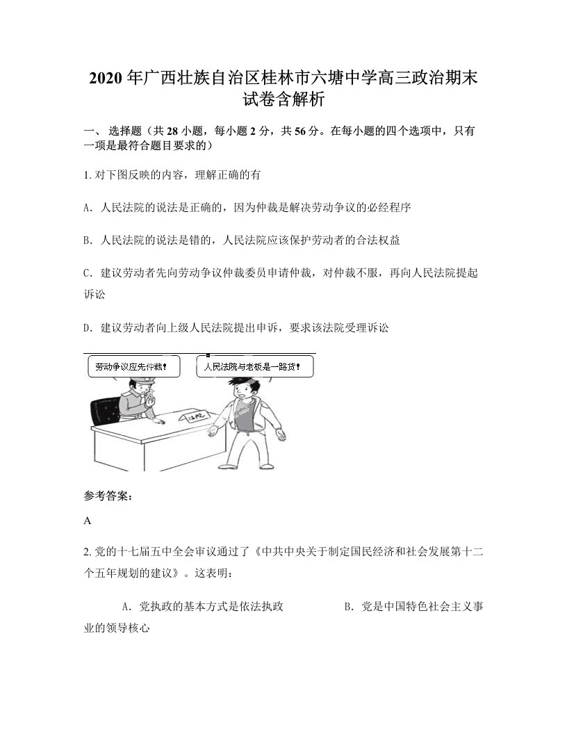 2020年广西壮族自治区桂林市六塘中学高三政治期末试卷含解析