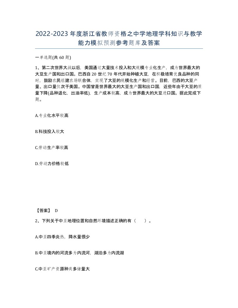 2022-2023年度浙江省教师资格之中学地理学科知识与教学能力模拟预测参考题库及答案