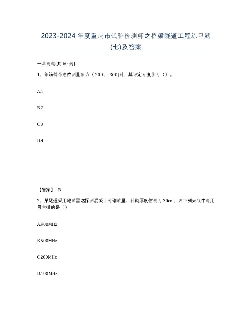 2023-2024年度重庆市试验检测师之桥梁隧道工程练习题七及答案