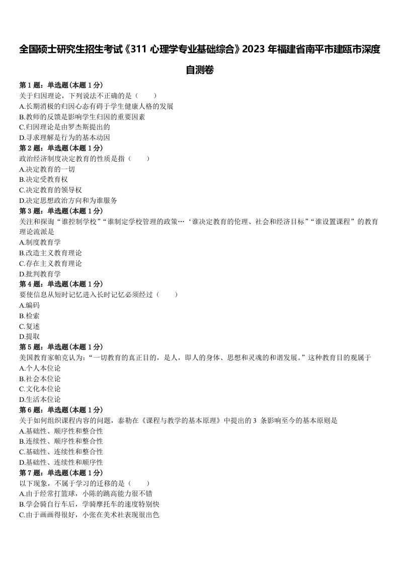 全国硕士研究生招生考试《311心理学专业基础综合》2023年福建省南平市建瓯市深度自测卷含解析