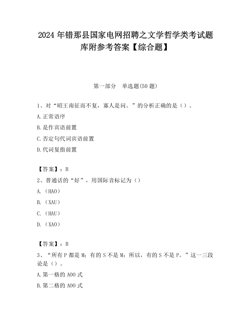 2024年错那县国家电网招聘之文学哲学类考试题库附参考答案【综合题】